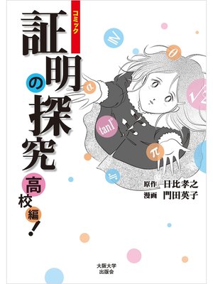 cover image of コミック 証明の探究 高校編!